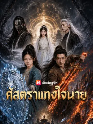 ศัสตราแทงใจนาย