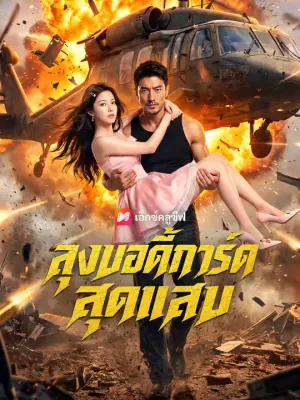 ลุงบอดี้การ์ดสุดแสบ