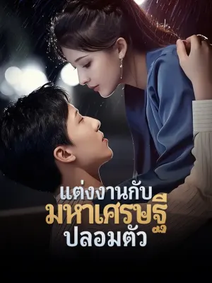 แต่งงานกับมหาเศรษฐีปลอมตัว