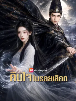 คืนใจในรอยเลือด