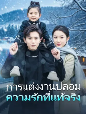 การแต่งงานปลอมความรักที่แท้จริง