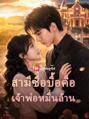 สามีซื่อบื้อคือเจ้าพ่อหมื่นล้าน
