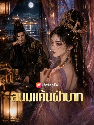 สนมแค้นฝ่าบาท