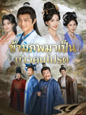 ข้ามภพมาเป็นบ่าวคนโปรด