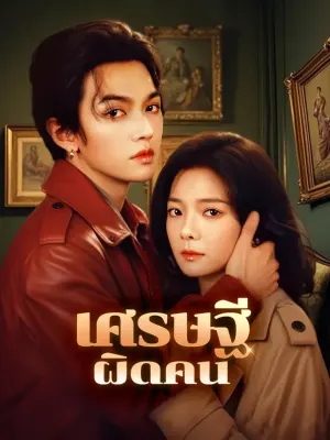 คลั่งรักจนต้องปกป้อง
