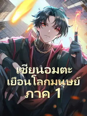 เซียนอมตะเยือนโลกมนุษย์ ภาค 1