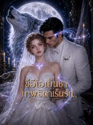 ซีอีโอเย็นชาเทพธิดาเร้นรัก