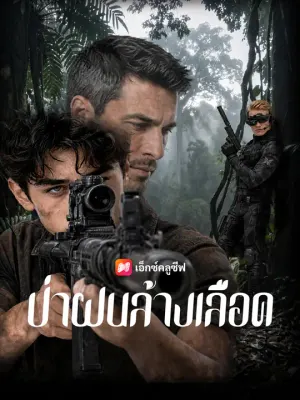 ป่าฝนล้างเลือด