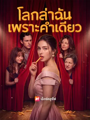 โลกล่าฉันเพราะคำเดียว