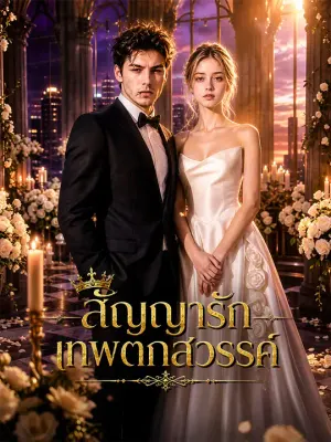 สัญญารักเทพตกสวรรค์