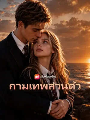 กามเทพส่วนตัว