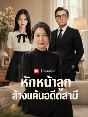 หักหน้าลูก ล้างแค้นอดีตสามี