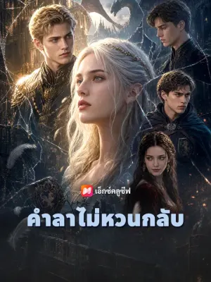 คำลาไม่หวนกลับ