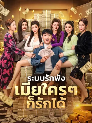 ระบบรักพัง เมียใครๆ ก็รักได้