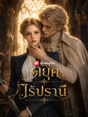 ดยุคไร้ปรานี