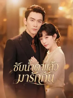 ซับน้ำตาแล้วมารักกัน