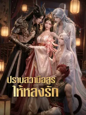 ปราบสวามีอสูรให้หลงรัก
