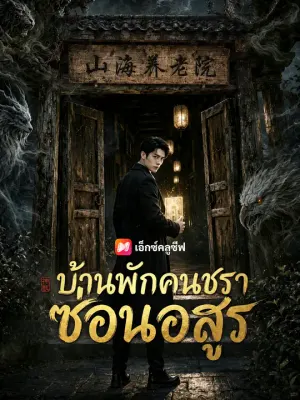 บ้านพักคนชราซ่อนอสูร