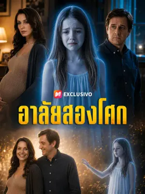 อาลัยสองโศก
