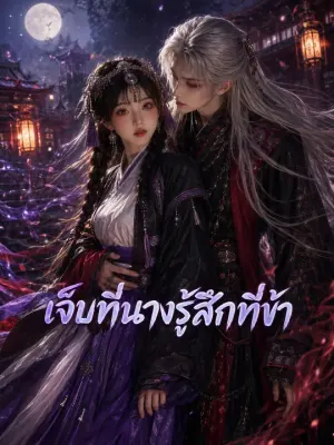 เจ็บที่นางรู้สึกที่ข้า