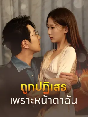 ถูกปฏิเสธ เพราะหน้าตาฉัน?