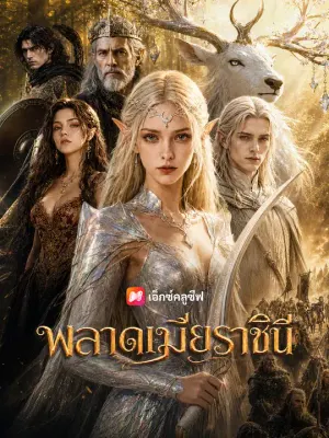 พลาดเมียราชินี
