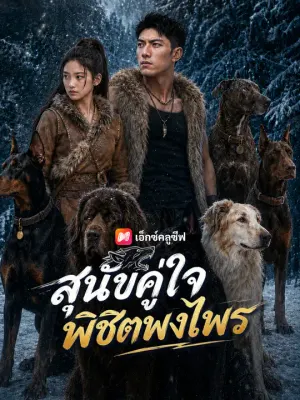 สุนัขคู่ใจ พิชิตพงไพร