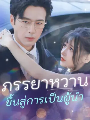 ภรรยาหวาน ขึ้นสู่การเป็นผู้นำ