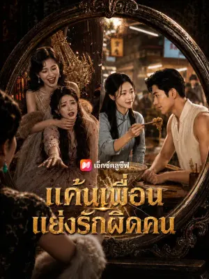แค้นเพื่อนแย่งรักผิดคน