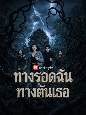 ทางรอดฉันทางตันเธอ
