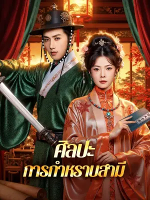 ศิลปะ การกำหราบสามี