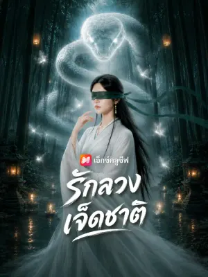 รักลวงเจ็ดชาติ