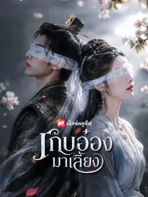 เก็บอ๋องมาเลี้ยง