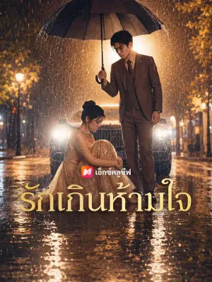 รักเกินห้ามใจ