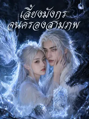 เลี้ยงมังกรจนครองสามภพ