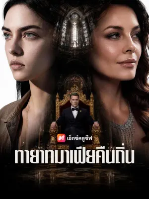 ทายาทมาเฟียคืนถิ่น