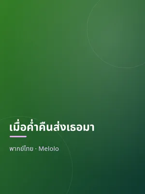 เมื่อค่ำคืนส่งเธอมา