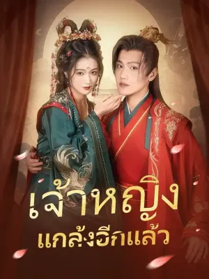 เจ้าหญิงแกล้งอีกแล้ว
