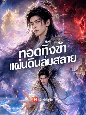 ทอดทิ้งข้าแผ่นดินล่มสลาย