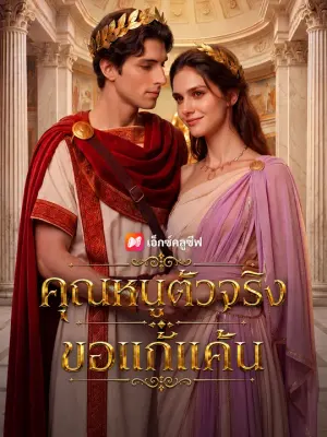 คุณหนูตัวจริงขอแก้แค้น