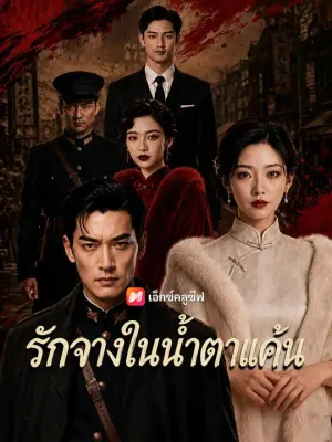 รักจางในน้ำตาแค้น
