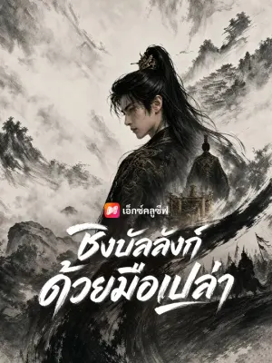 ชิงบัลลังก์ด้วยมือเปล่า