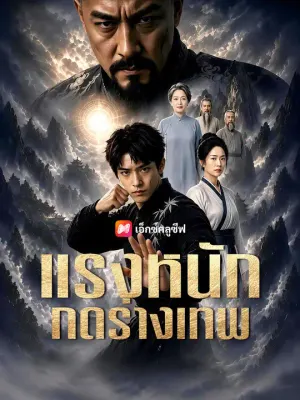 แรงหนักดร่างเทพ