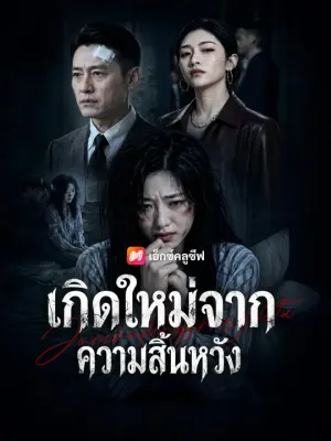 เกิดใหม่จากความสิ้นหวัง