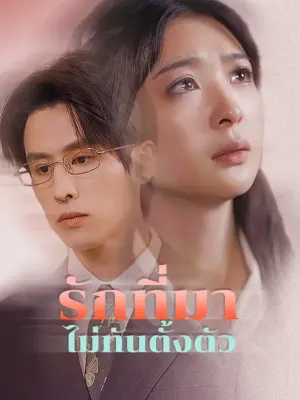 รักที่มาไม่ทันตั้งตัว