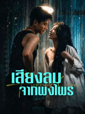 เสียงลมจากพงไพร