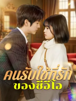 คนรับใช้ที่รักของซีอีโอ