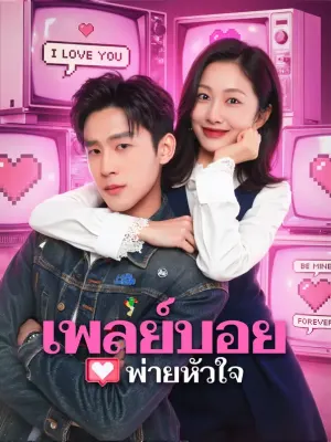เพลย์บอยพ่ายหัวใจ