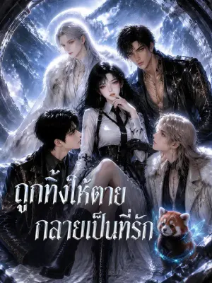 ถูกทิ้งให้ตายกลายเป็นที่รัก