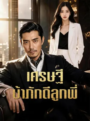 เศรษฐีบ้าภักดีลูกพี่